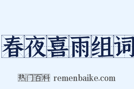 春夜喜雨组词是什么意思的图片